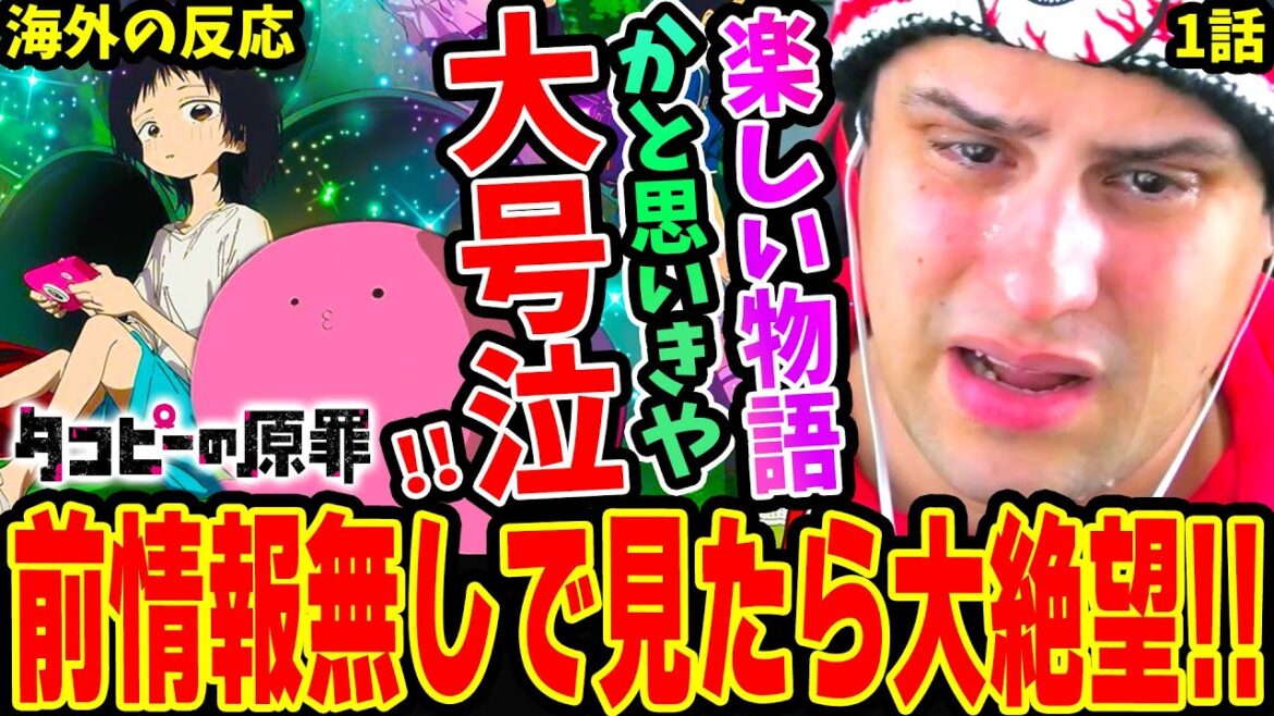 【タコピーの原罪1話 海外の反応】ミリしらでタコピー見たら大号泣!大激怒&大絶望するニキ‥ 【タコピーの原罪1話 海外の反応】ミリしらでタコピー見たら大号泣!大激怒&大絶望するニキ‥
