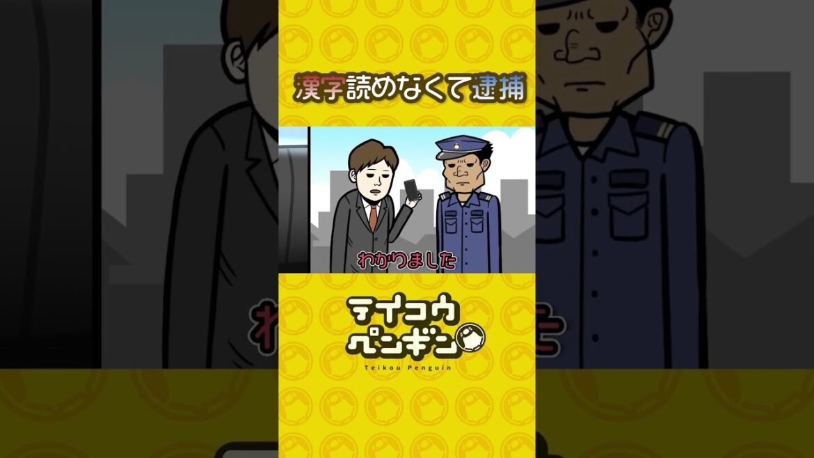 漢字読めなくて逮捕【アニメ】