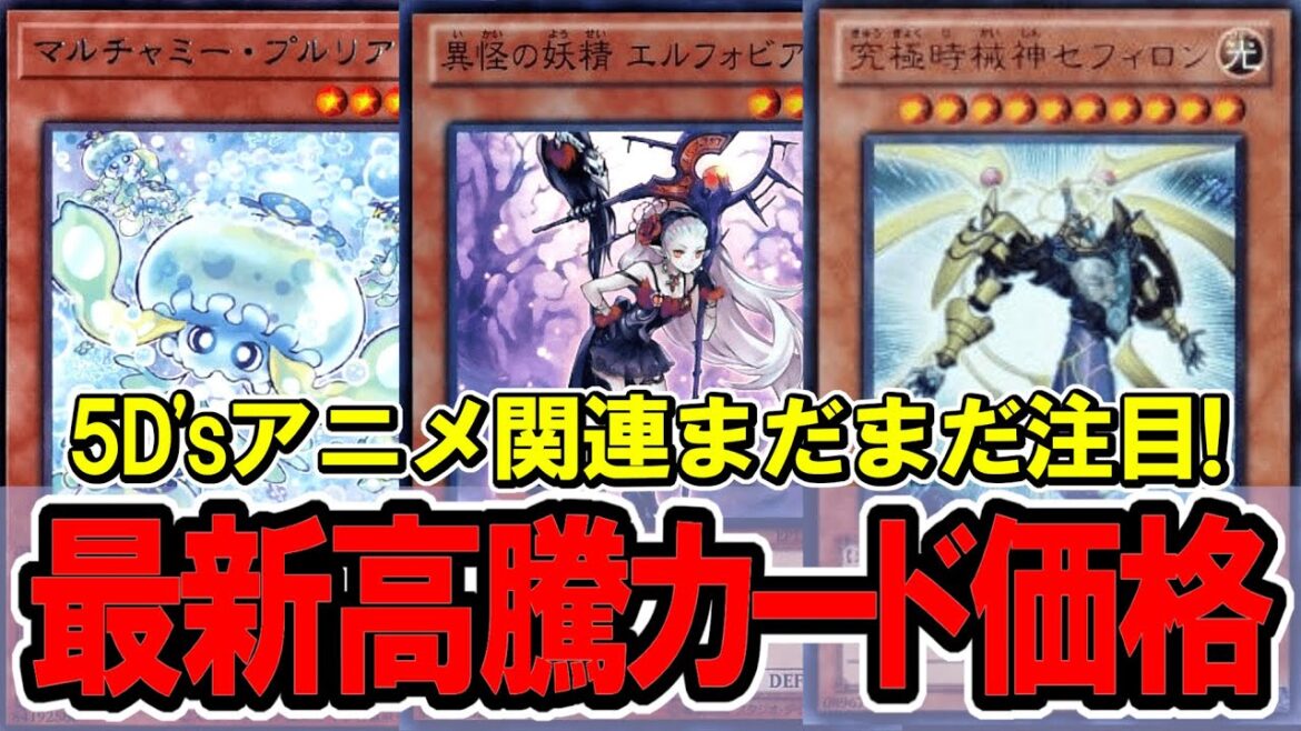 【遊戯王】アニメの影響でまだまだ値上がりカード多数!最新高騰カード価格情報!絢嵐/時械神/5D’s 【遊戯王】アニメの影響でまだまだ値上がりカード多数!最新高騰カード価格情報!絢嵐/時械神/5D's