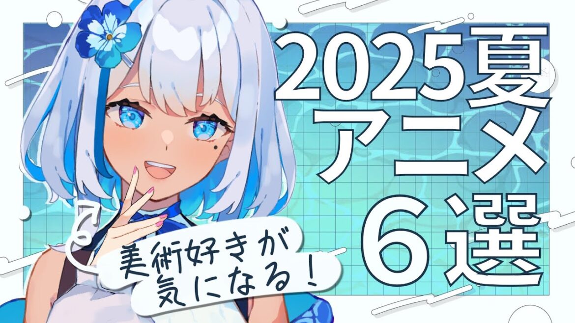 【2025夏アニメ】美術好きが選ぶ“絵で観たい”注目作6選!【#まいどありーな】 【2025夏アニメ】美術好きが選ぶ“絵で観たい”注目作6選!【#まいどありーな】