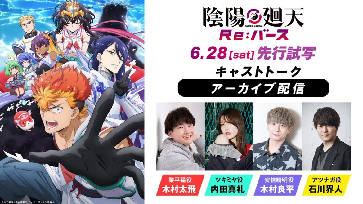 【好評放送中】アニメ『陰陽廻天 Re:バース』先行試写キャストトーク｜出演：木村太飛、内田真礼、木村良平、石川界人