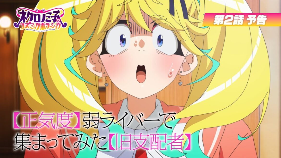 TVアニメ「ネクロノミ子のコズミックホラーショウ」第2話WEB次回予告｜7月8日(火)23:30〜放送開始！