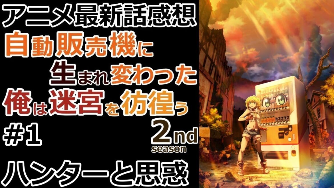 【感想】いきなり魔王幹部と戦闘！？【自動販売機に生まれ変わった俺は迷宮を彷徨う 2nd season】【レビュー】