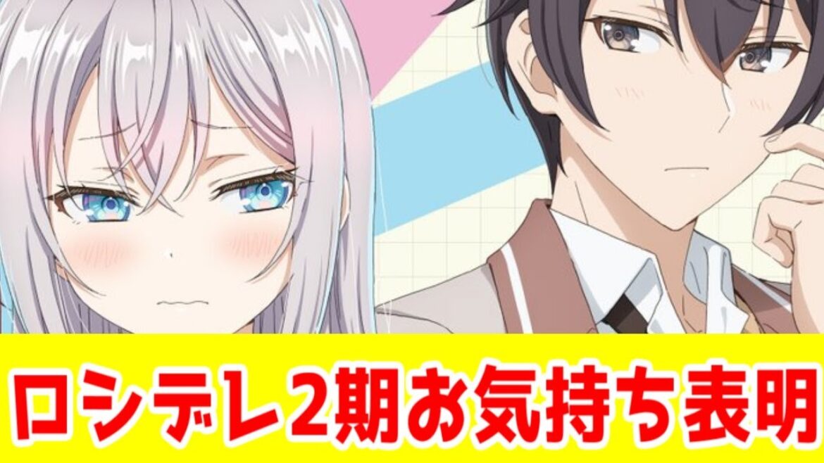 ロシデレ2期の原作者監修アニオリに対するお気持ち表明【ディスあり】【個人的クソなろうアニメオブザイヤー2026候補】 ロシデレ2期の原作者監修アニオリに対するお気持ち表明【ディスあり】【個人的クソなろうアニメオブザイヤー2026候補】