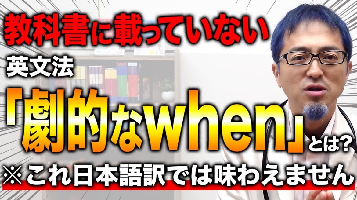 【学校では教えてくれない】「いつ？」や「～の時」ではない接続詞「when」の劇的なニュアンスを解説します。