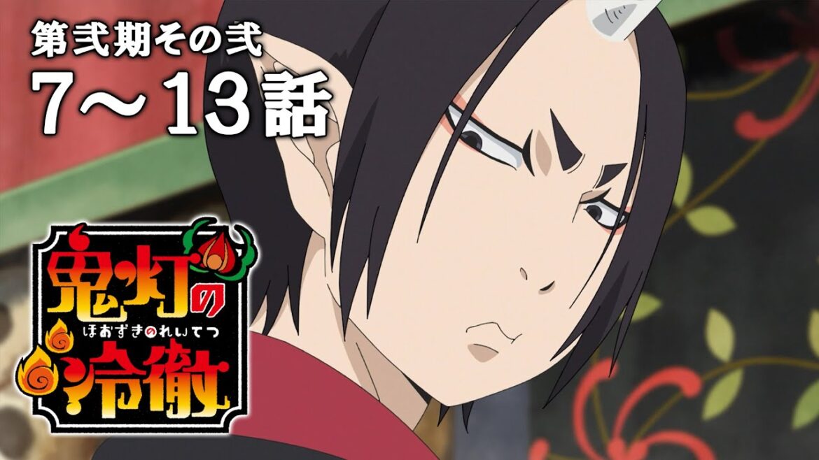 【7～13話】鬼灯の冷徹 第弐期その弐 2025年7月17日(木)まで 期間限定イッキ見！【公式アニメ全話】【最終話】