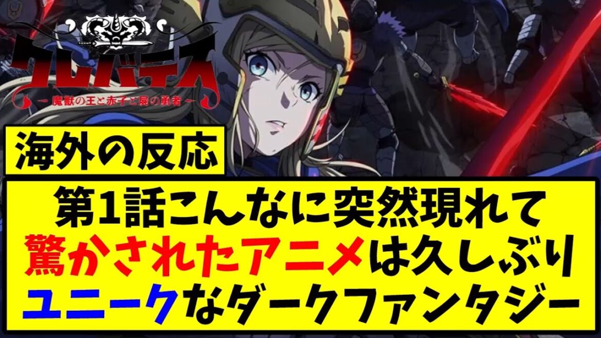 【海外の反応翻訳】最新話 第1話 アニメ クレバテス-魔獣の王と赤子と屍の勇者-の海外ニキ達の反応【アニメ反応集】