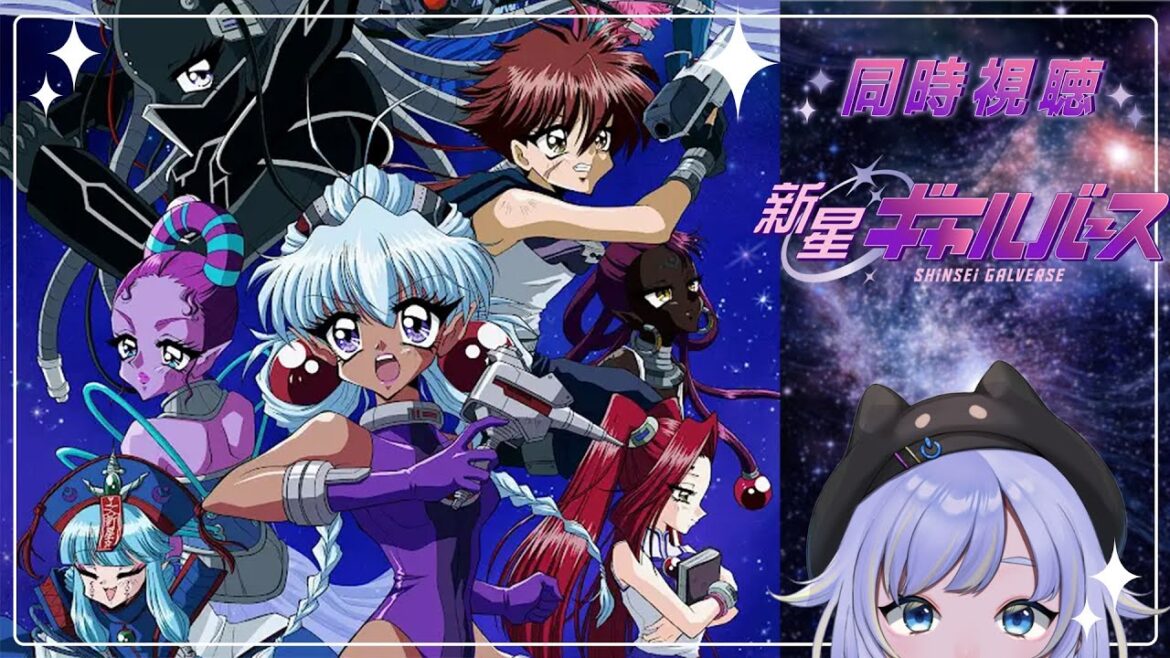 【同時視聴】令和に爆誕！平成レトロな超新星！？「新星ギャルバース」【2025夏アニメ/芝田ころ】
