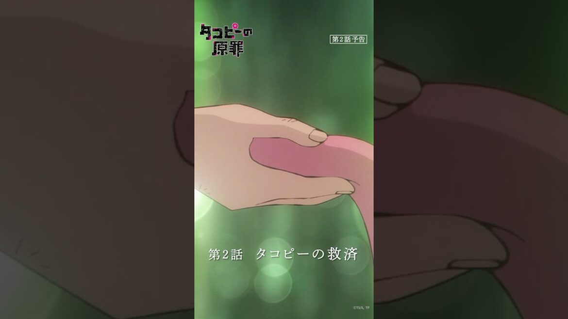 アニメ『タコピーの原罪』第2話予告｜7月5日(土)午前0時配信開始 #タコピー  #タコピーの原罪