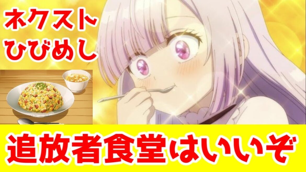 【飯旨アニメ枠】「追放者食堂へようこそ！」1話アニメレビュー【がおうディスあり】【2025年夏アニメ】