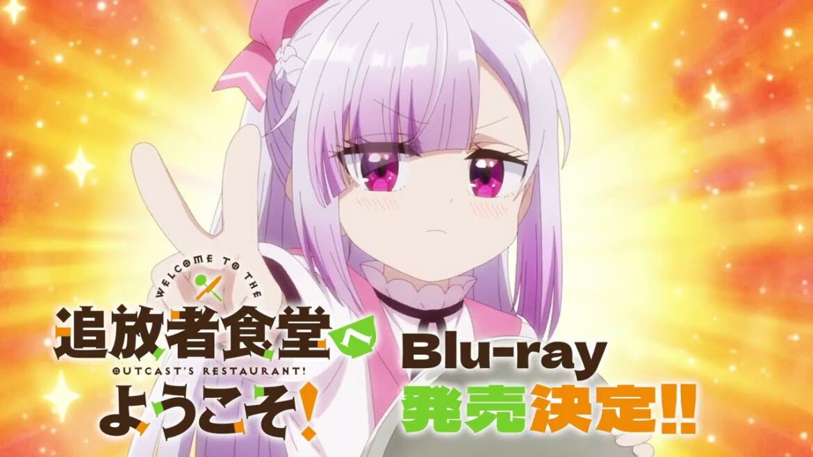 TVアニメ「追放者食堂へようこそ！」Blu-ray 発売CM【第1巻9.16／第２巻11.5 発売】