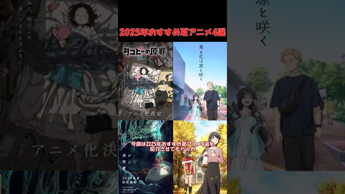 2025年おすすめ夏アニメ4選(青春ブタ野郎はサンタクロースの夢を見ない、光が死んだ夏、薫る花は凛と咲く、タコピーの原罪) #おすすめ #ゆっくり解説#shorts #アニメ #夏アニメ