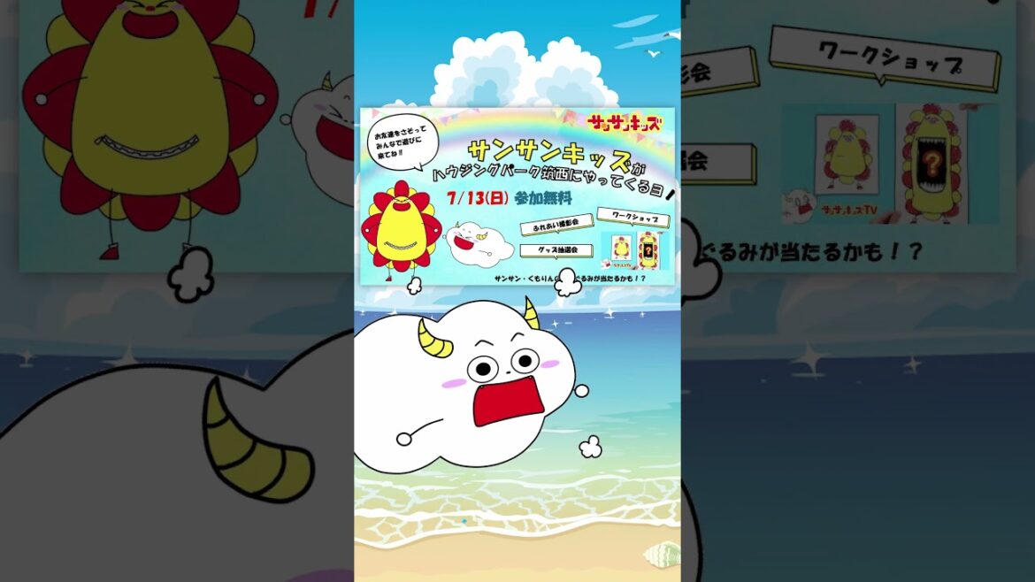 イベント情報♪茨城県『ハウジングパーク筑西』でサンサンに会えちゃう！？#shorts #shortsfunny