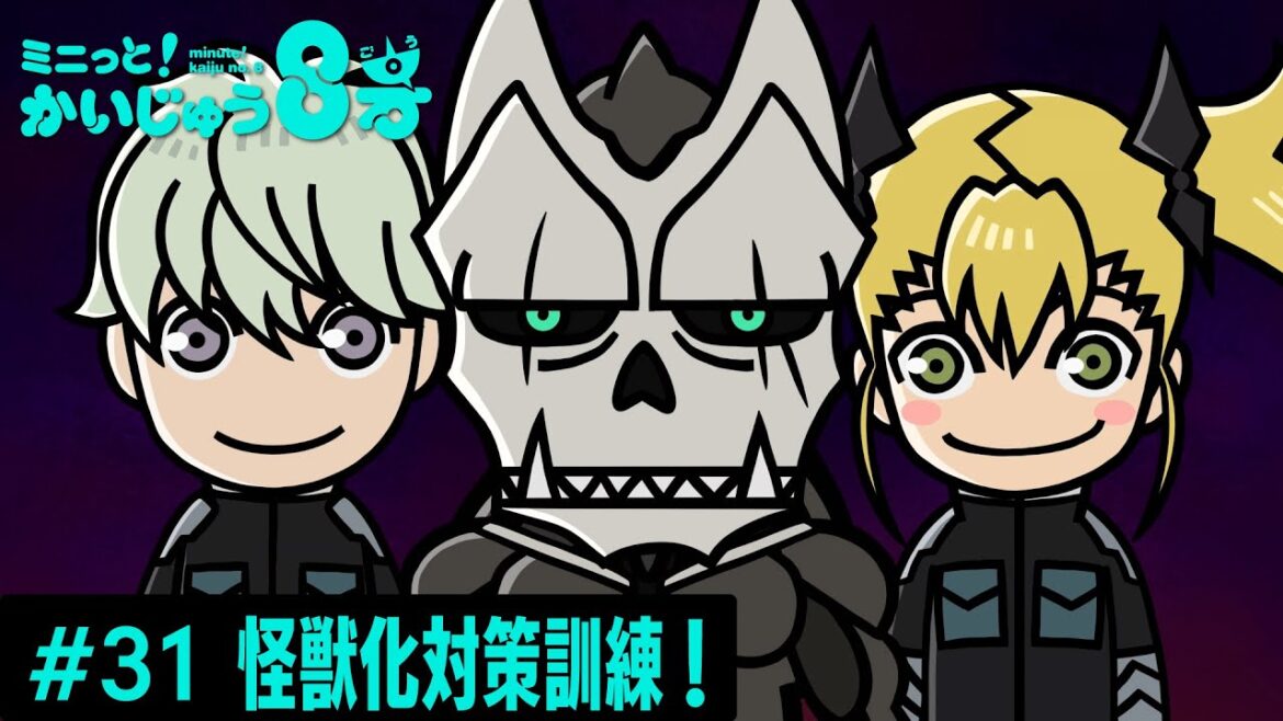「 ミニっと！かいじゅう８号」#31怪獣化対策訓練！ ／『怪獣８号』ミニアニメ