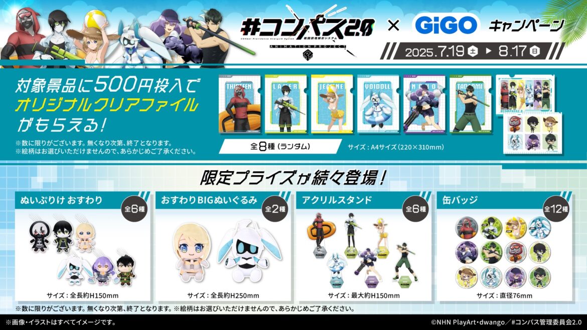 TVアニメ『#コンパス2.0 戦闘摂理解析システム』 × GiGO キャンペーン