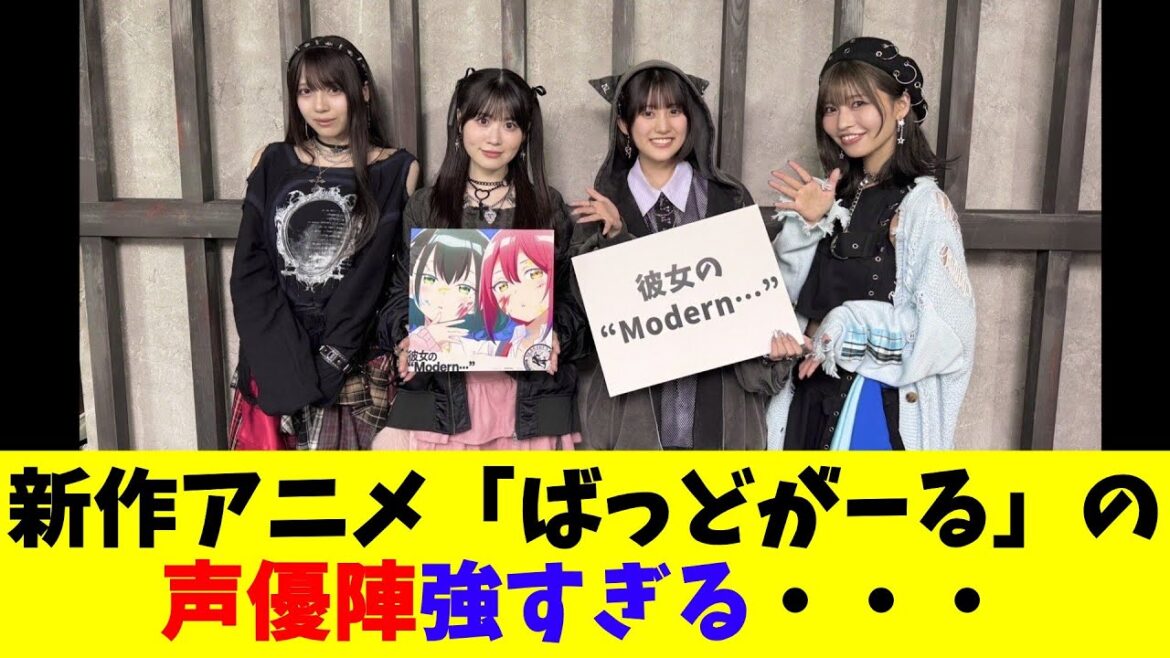 新作アニメ「ばっどがーる」の声優陣強すぎる・・・ 新作アニメ「ばっどがーる」の声優陣強すぎる・・・