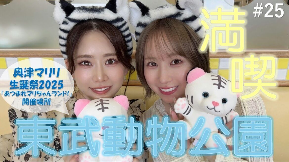 【奥津マリリ生誕祭】下見と称して東武動物公園を満喫してきた!【フィロのスチャンネル#25】 【奥津マリリ生誕祭】下見と称して東武動物公園を満喫してきた!【フィロのスチャンネル#25】