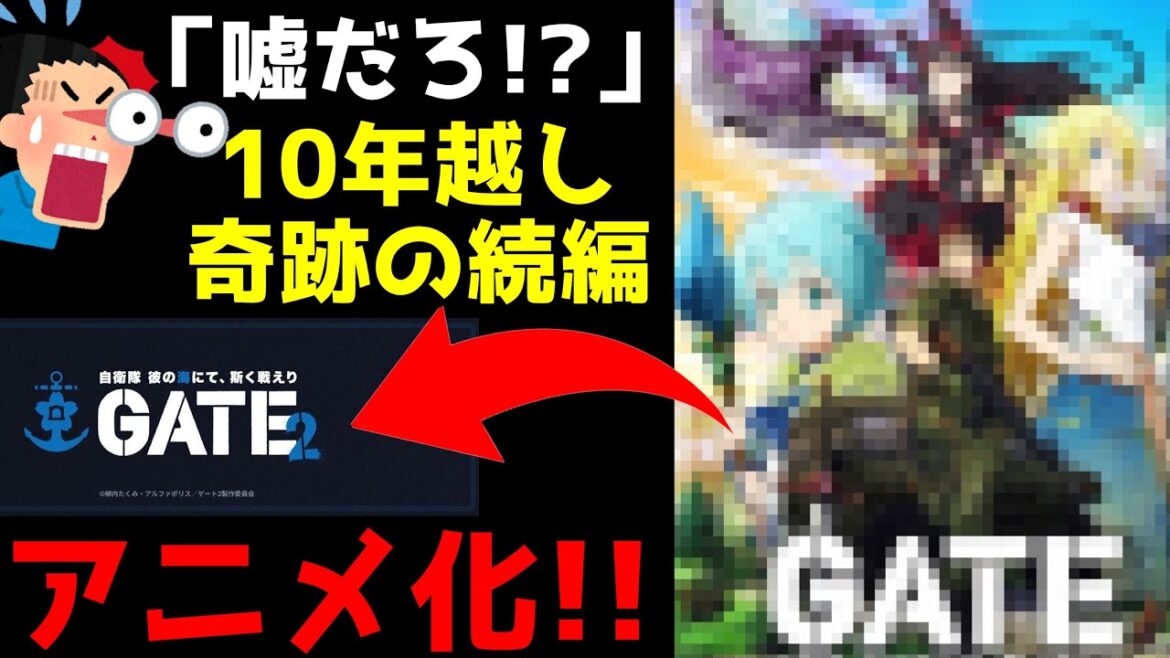 【マジか!!!】絶対にもう続きはアニメ化されないと思っていた…10年越しに大人気異世界作品〇〇の続編がアニメ化決定!!!【ゲートSEASON2 自衛隊 彼の海にて、斯く戦えり】 【マジか!!!】絶対にもう続きはアニメ化されないと思っていた...10年越しに大人気異世界作品〇〇の続編がアニメ化決定!!!【ゲートSEASON2 自衛隊 彼の海にて、斯く戦えり】