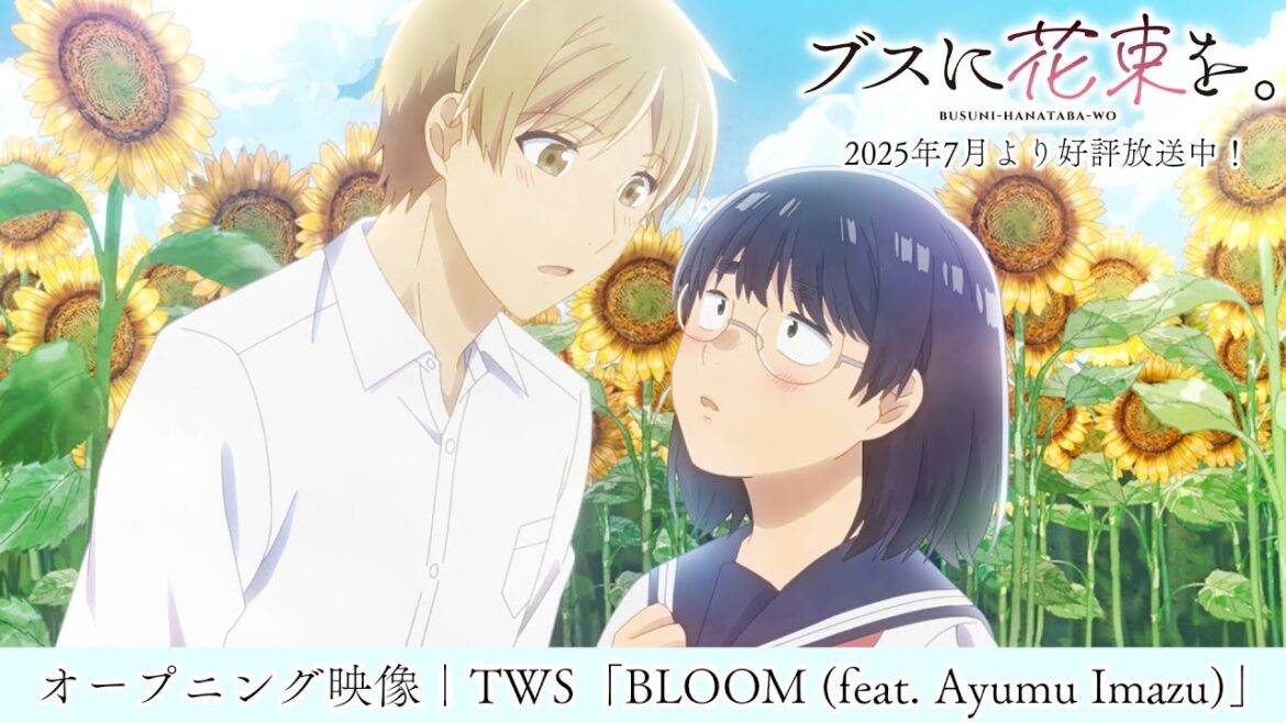 TVアニメ『ブスに花束を。』ノンクレジットオープニング映像｜TWS「BLOOM (feat. Ayumu Imazu)」