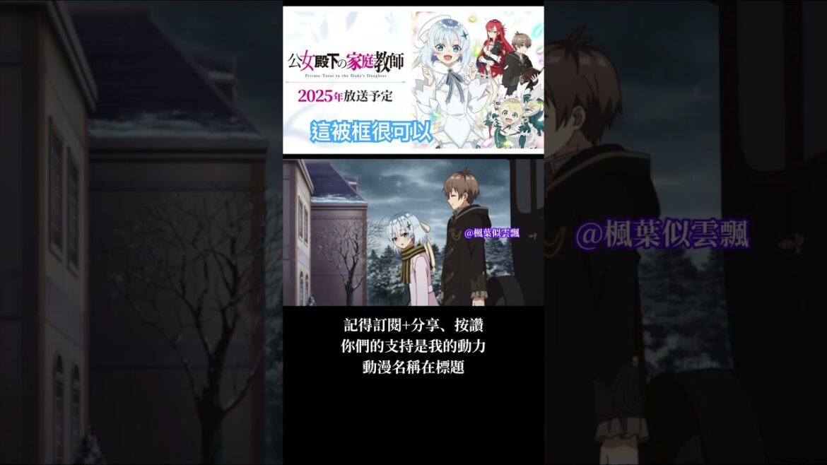 這樣被框很可以 #公爵千金的家庭教師 #動漫 #動漫推薦 #动画推荐 #anime #二次元 #动漫