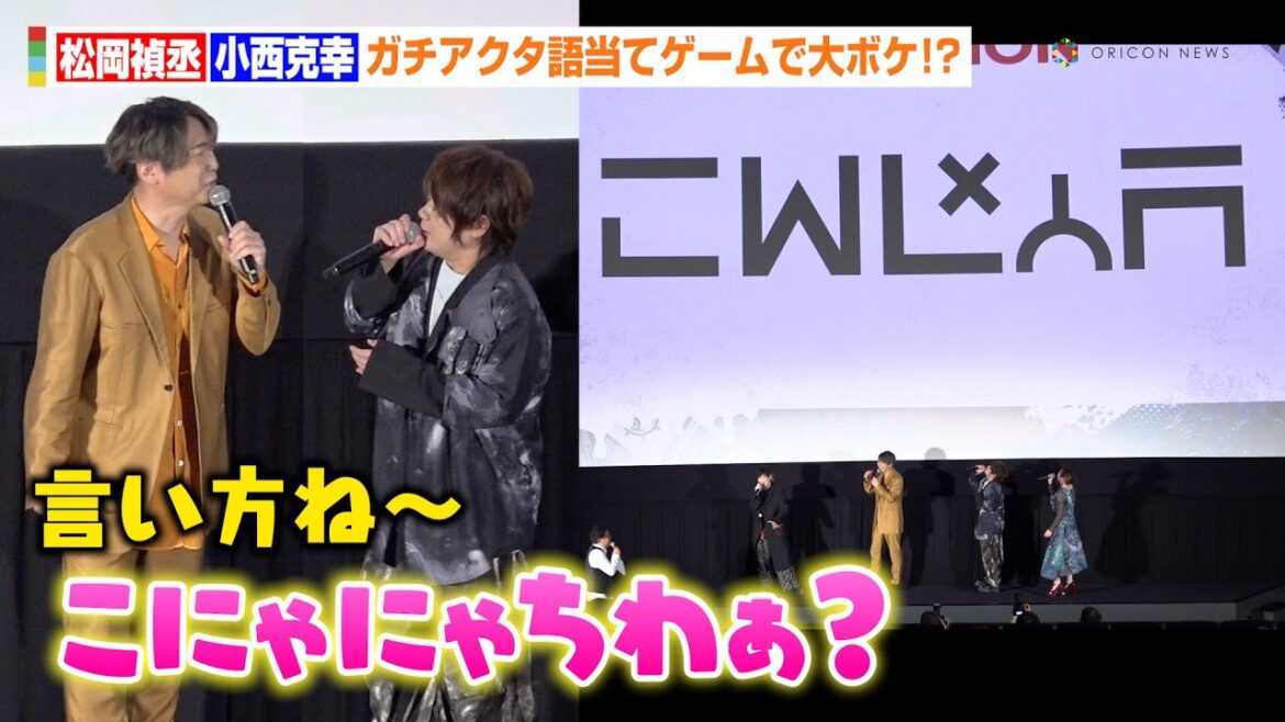 松岡禎丞、ふざける小西克幸に乗っかり“アラレちゃんボイス”を披露「こにゃにゃちわ〜」　TVアニメ『ガチアクタ』グローバルプレミア先行上映イベント