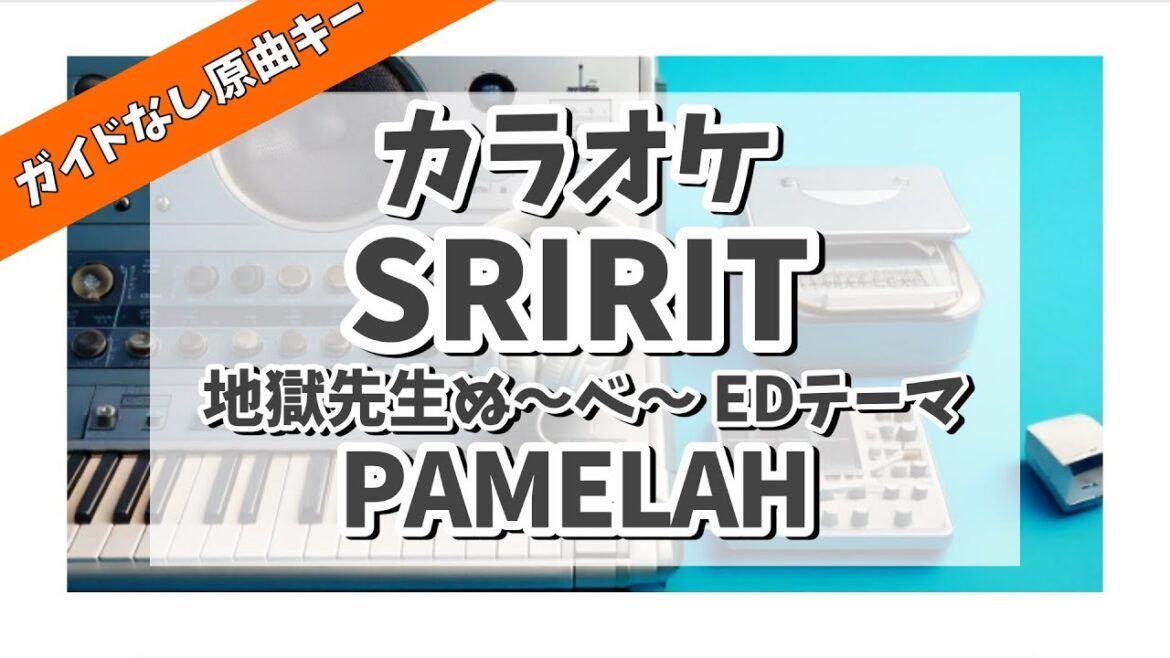 カラオケ『 SPIRIT / PAMELAH 【 地獄先生ぬ~べ~ EDテーマ 】 』原曲キー カラオケ『 SPIRIT / PAMELAH 【 地獄先生ぬ~べ~ EDテーマ 】 』原曲キー