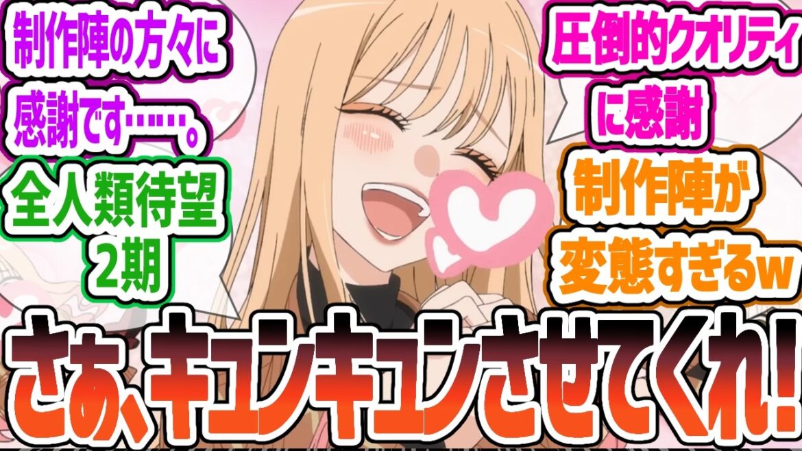 【着せ恋2期】「ずっと待ってた！」作画、声優、音楽すべてが完璧な『着せ恋』2期PVに対する期待が最高潮に達したファンの反応まとめ【その着せ替え人形は恋をする 反応集】【2025夏アニメ】