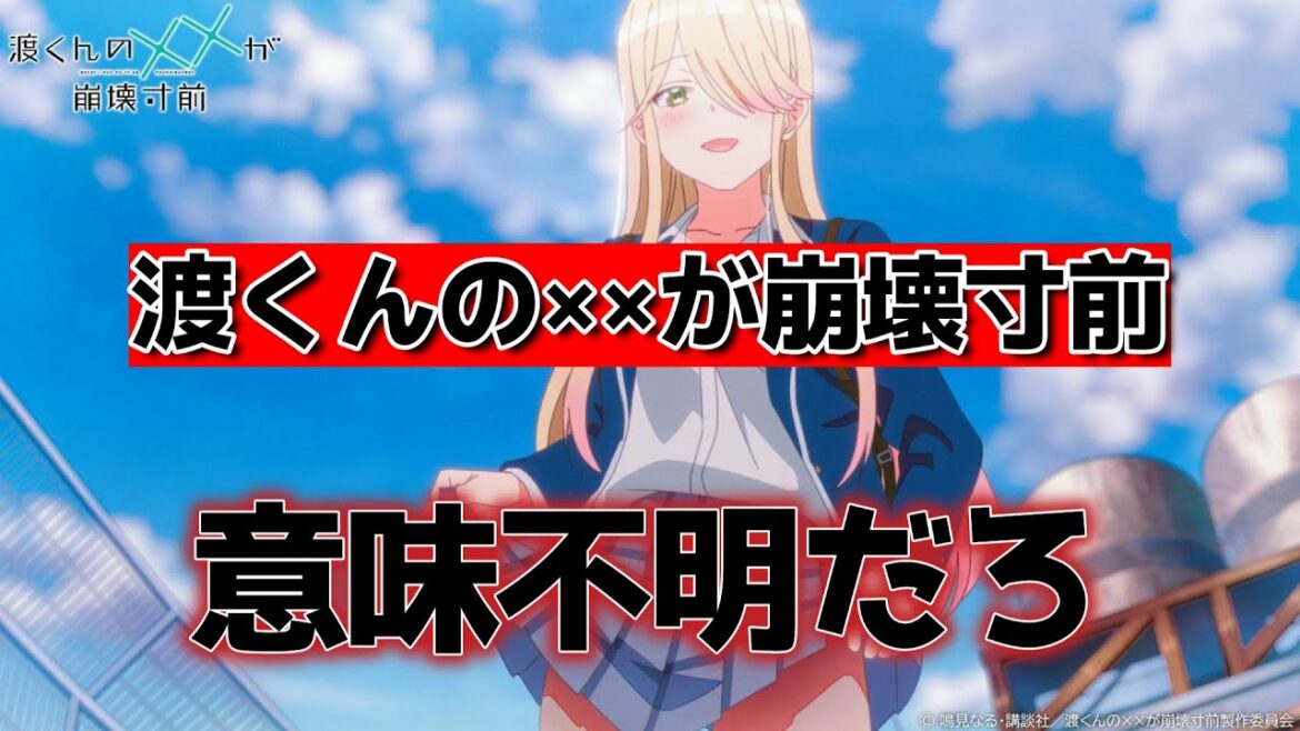 【渡くんの××が崩壊寸前】1話！意味不明ヒロイン、きましたね！とりま色々やりたいんだろうな【渡くん】【2025年夏アニメ】