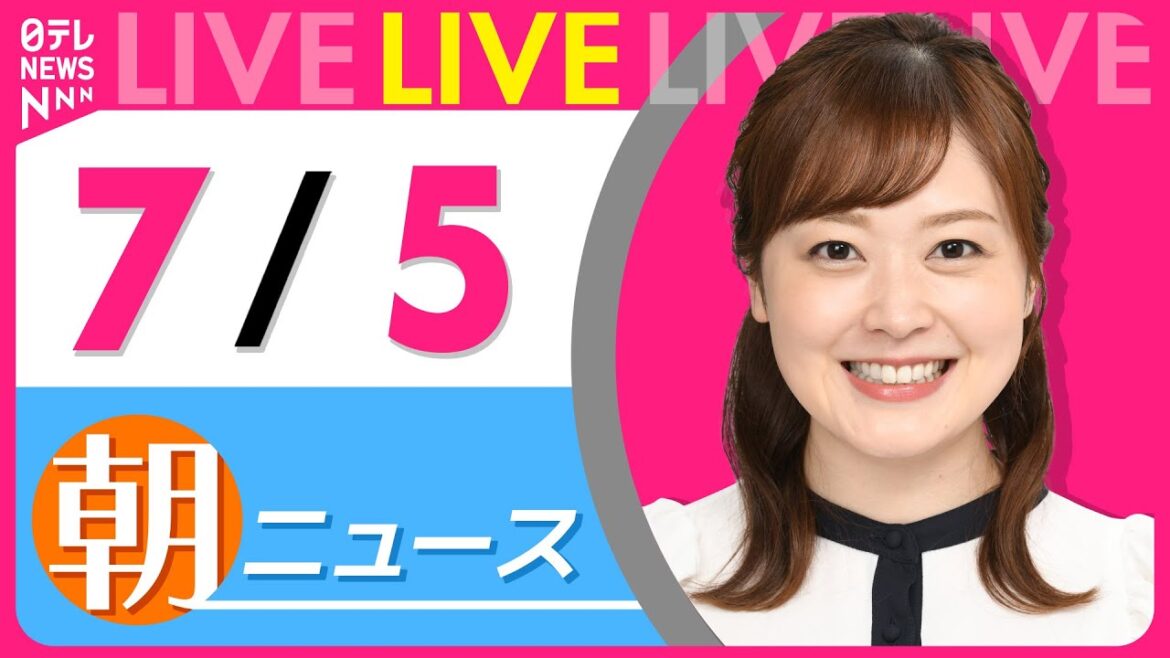 【朝ニュースライブ】最新ニュースと生活情報(7月5日) ──THE LATEST NEWS SUMMARY(日テレNEWS LIVE) 【朝ニュースライブ】最新ニュースと生活情報(7月5日) ──THE LATEST NEWS SUMMARY(日テレNEWS LIVE)
