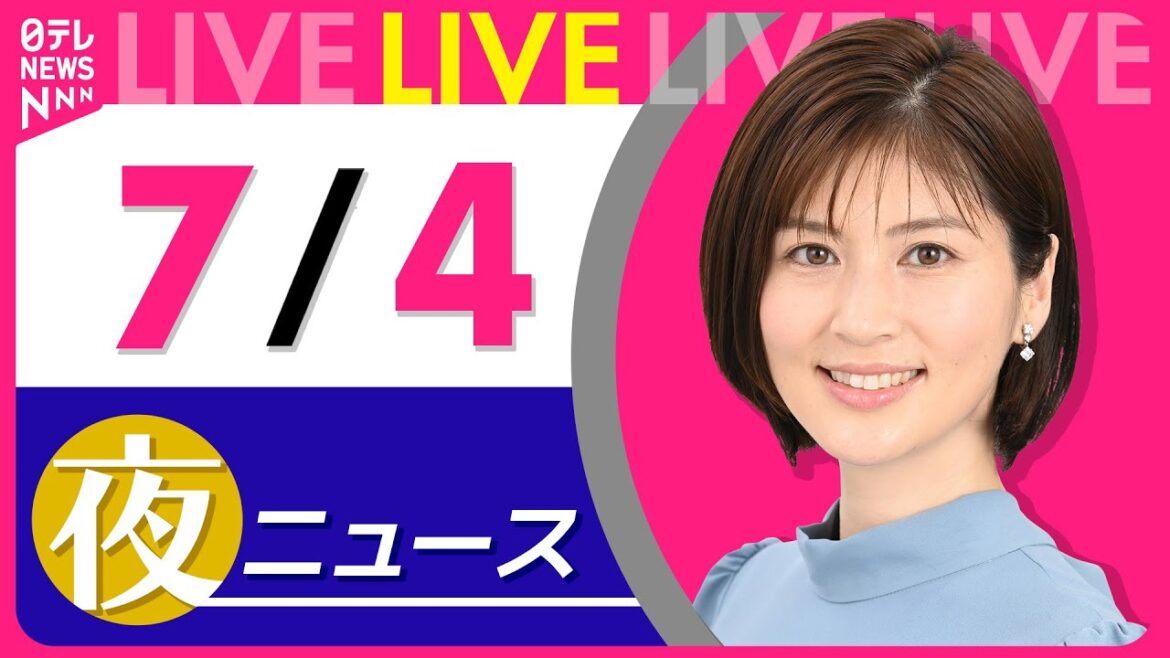 【夜ニュースライブ】最新ニュースと生活情報(7月4日) ──THE LATEST NEWS SUMMARY(日テレNEWS LIVE) 【夜ニュースライブ】最新ニュースと生活情報(7月4日) ──THE LATEST NEWS SUMMARY(日テレNEWS LIVE)