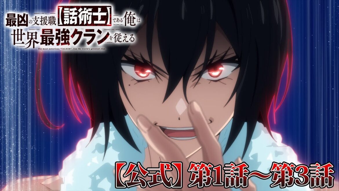 【公式】第1話『最凶の支援職【話術士】である俺は世界最強クランを従える』第1話～第3話期間限定公開