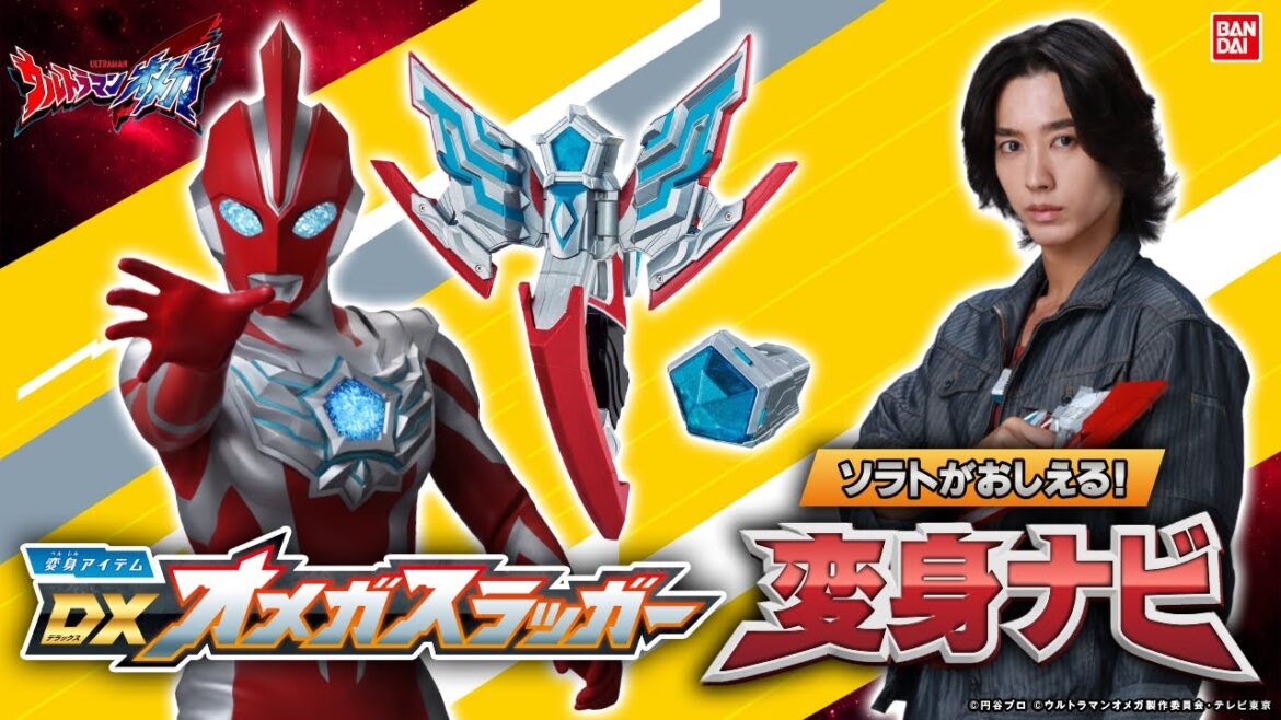 【ウルトラマンオメガ】ソラトが教える!ウルトラマンオメガ変身ナビ!DXオメガスラッガーとオメガメテオで変身してみよう!【バンダイ公式】 【ウルトラマンオメガ】ソラトが教える!ウルトラマンオメガ変身ナビ!DXオメガスラッガーとオメガメテオで変身してみよう!【バンダイ公式】