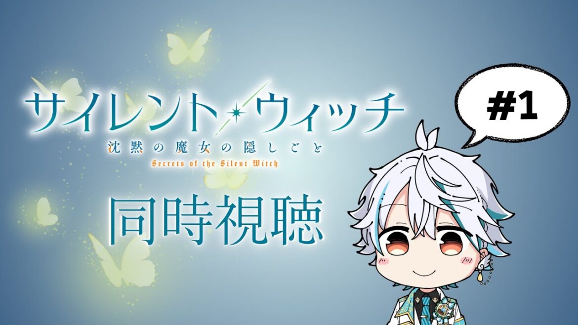 【アニメ同時視聴】『サイレント・ウィッチ　沈黙の魔女の隠しごと』一緒に見よう！ #アニメ  #vtuber #サイレント・ウィッチ