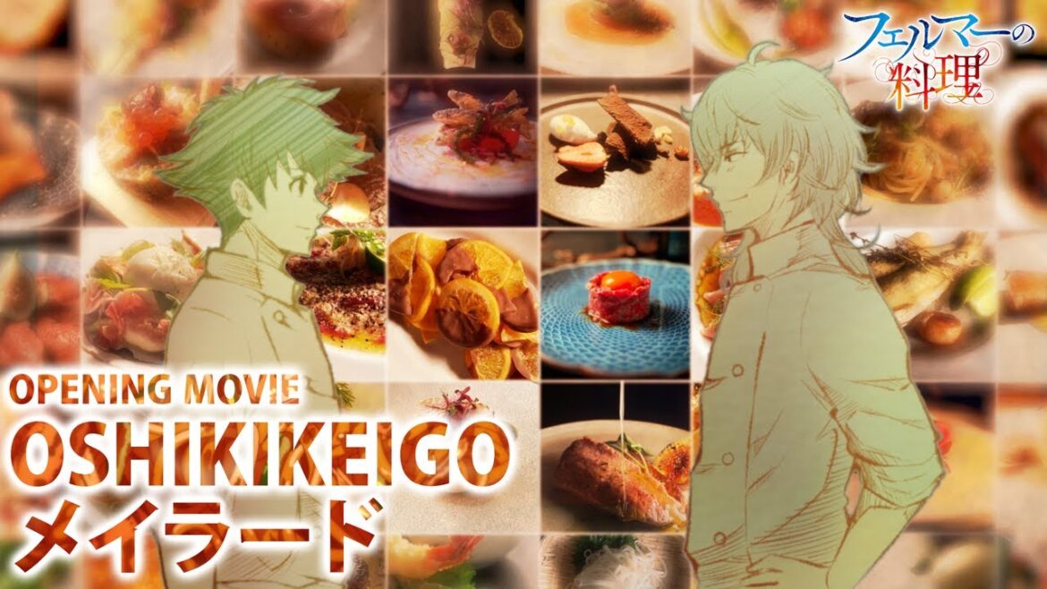 アニメ「フェルマーの料理」ノンクレジットOP「メイラード」 アニメ「フェルマーの料理」ノンクレジットOP「メイラード」