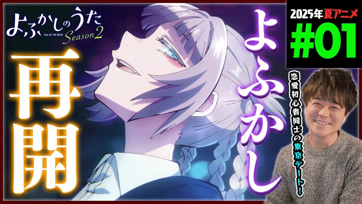 よふかしのうた 2期 1話 同時視聴 アニメリアクション CALL OF THE NIGHT Season 2 Episode 1 Anime Reaction