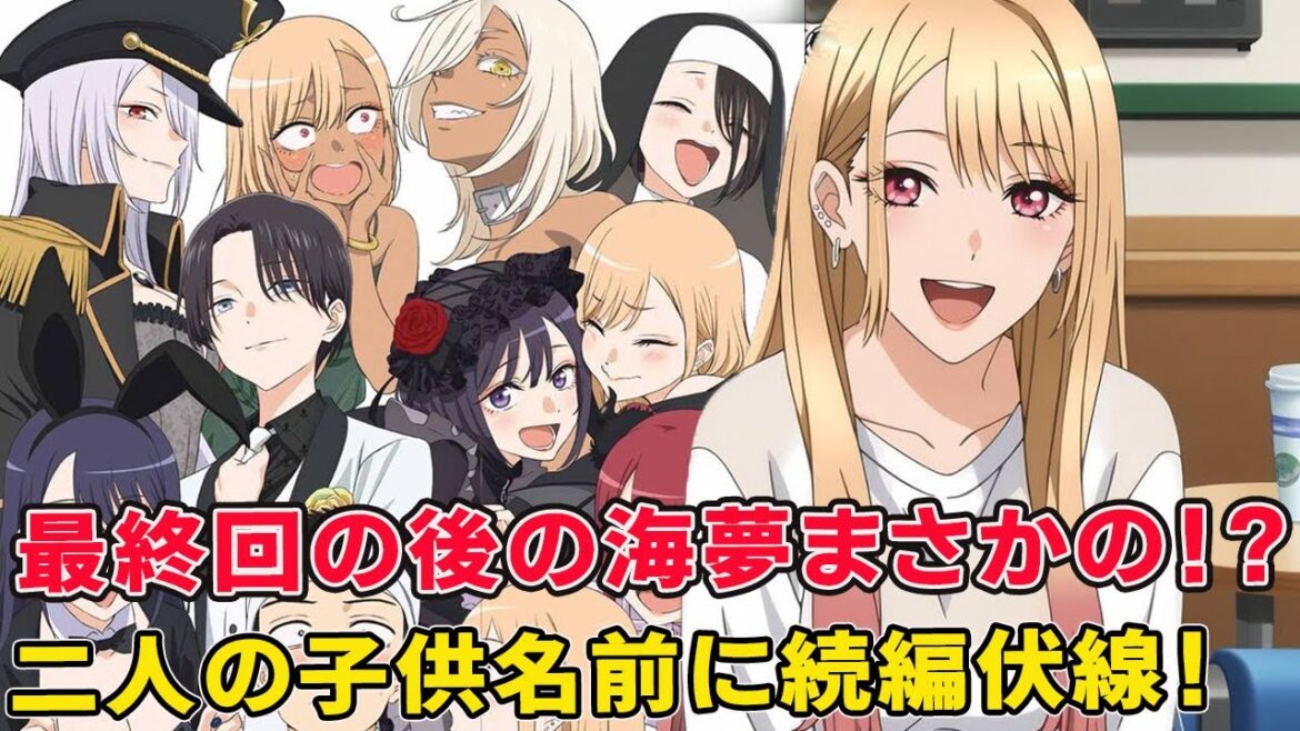 喜多川海夢過去秘密、作中のとんでもコスプレキャラの数々！新菜と結婚後生活や子供名前の伏線ヤバイ！【その着せ替え人形は恋をする二期】【着せ恋 まりん】