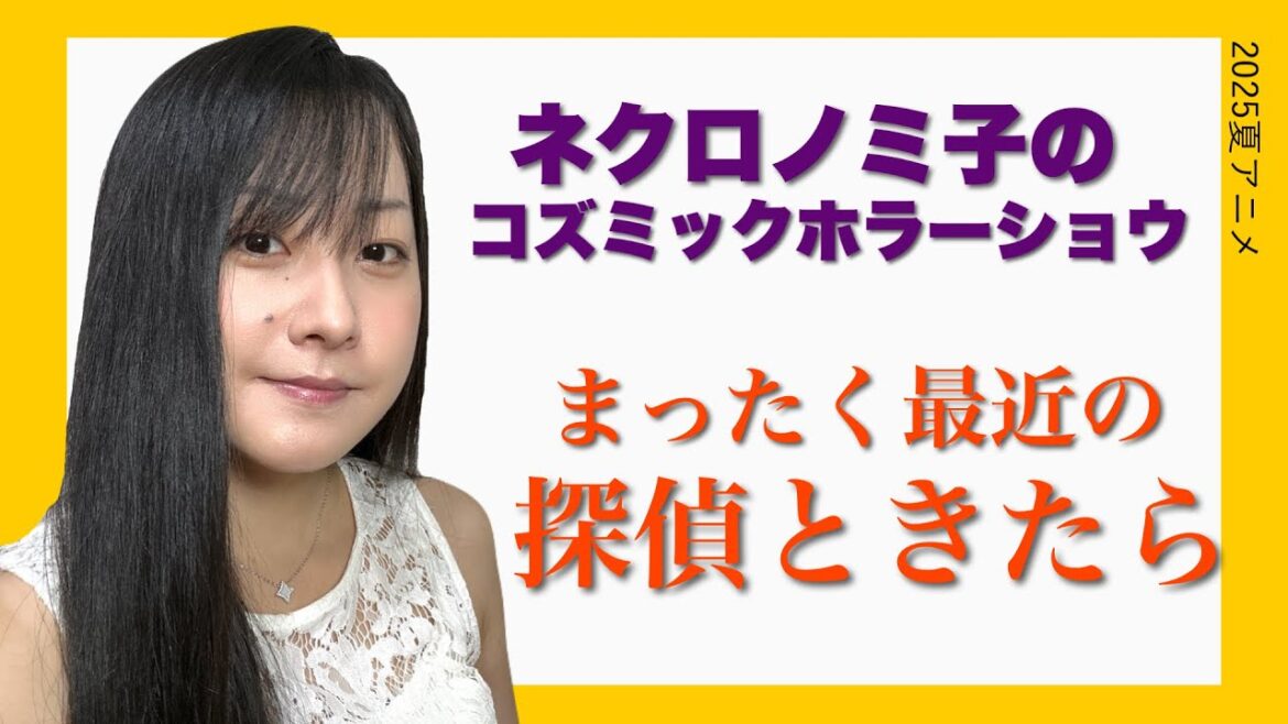 【まったく最近の探偵ときたら】【ネクロノミ子のコズミックホラーショウ】1話見た!! 【2025夏アニメ】 【まったく最近の探偵ときたら】【ネクロノミ子のコズミックホラーショウ】1話見た!! 【2025夏アニメ】