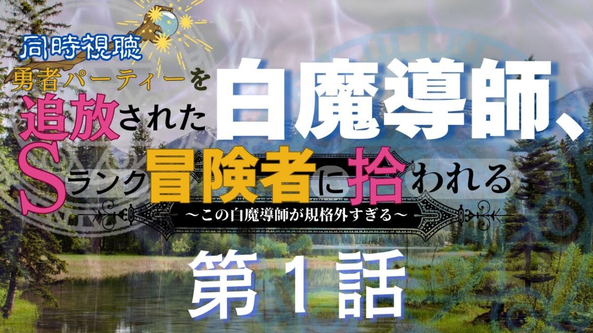 【 同時視聴 】勇者パーティー追放Sランク冒険者に拾われる 【第1話】  【つくばのジョー】 #初見さん大歓迎♪ #Simultaneous viewing: No Reaction Vtuber 【 同時視聴 】勇者パーティー追放Sランク冒険者に拾われる 【第1話】  【つくばのジョー】 #初見さん大歓迎♪ #Simultaneous viewing: No Reaction Vtuber