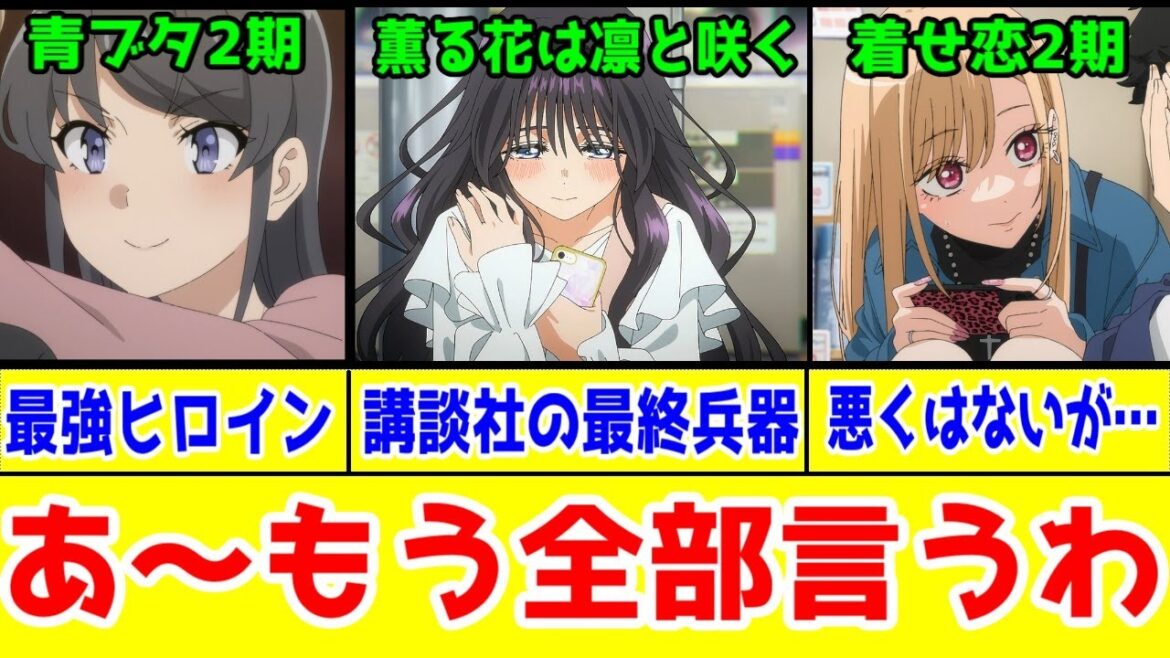 【原作既読】青春3部作クローバーワークス1話アニメレビュー【薫る花は凛と咲く・青春ブタ野郎シリーズ・その着せ替え人形は恋をする】【2025年夏アニメ】【薫る花＝青ブタ＞着せ恋】