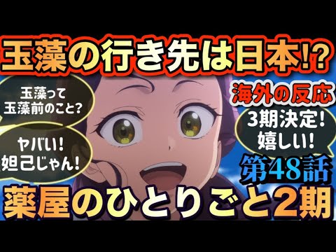 アニメ「薬屋のひとりごと(2期)」 第48話 【海外の反応 】 玉藻の行き先は日本⁉玉藻って玉藻前のこと?ヤバい‼妲己じゃん‼3期決定!嬉しい‼ アニメ「薬屋のひとりごと(2期)」 第48話 【海外の反応 】 玉藻の行き先は日本⁉玉藻って玉藻前のこと?ヤバい‼妲己じゃん‼3期決定!嬉しい‼