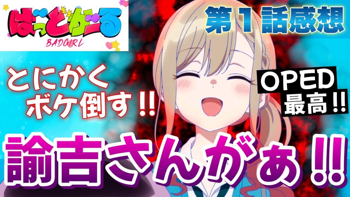 【 ばっどがーる 】 第１話感想！ ツッコミが追いつかない！ みかじめ料は諭吉さん！？ なんで高校に諭吉さん持ってきてるの！？ OPED、昨今では珍しい形式！ 【 アニメ感想 】