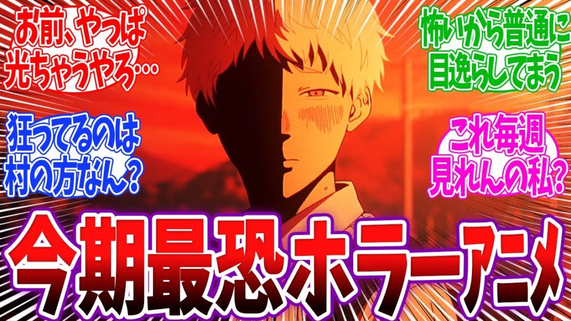 【新アニメ】夏にぴったりなホラーアニメが開幕… 不気味な雰囲気に怖がる視聴者w 光が死んだ夏 1話 反応 【新アニメ】夏にぴったりなホラーアニメが開幕… 不気味な雰囲気に怖がる視聴者w 光が死んだ夏 1話 反応
