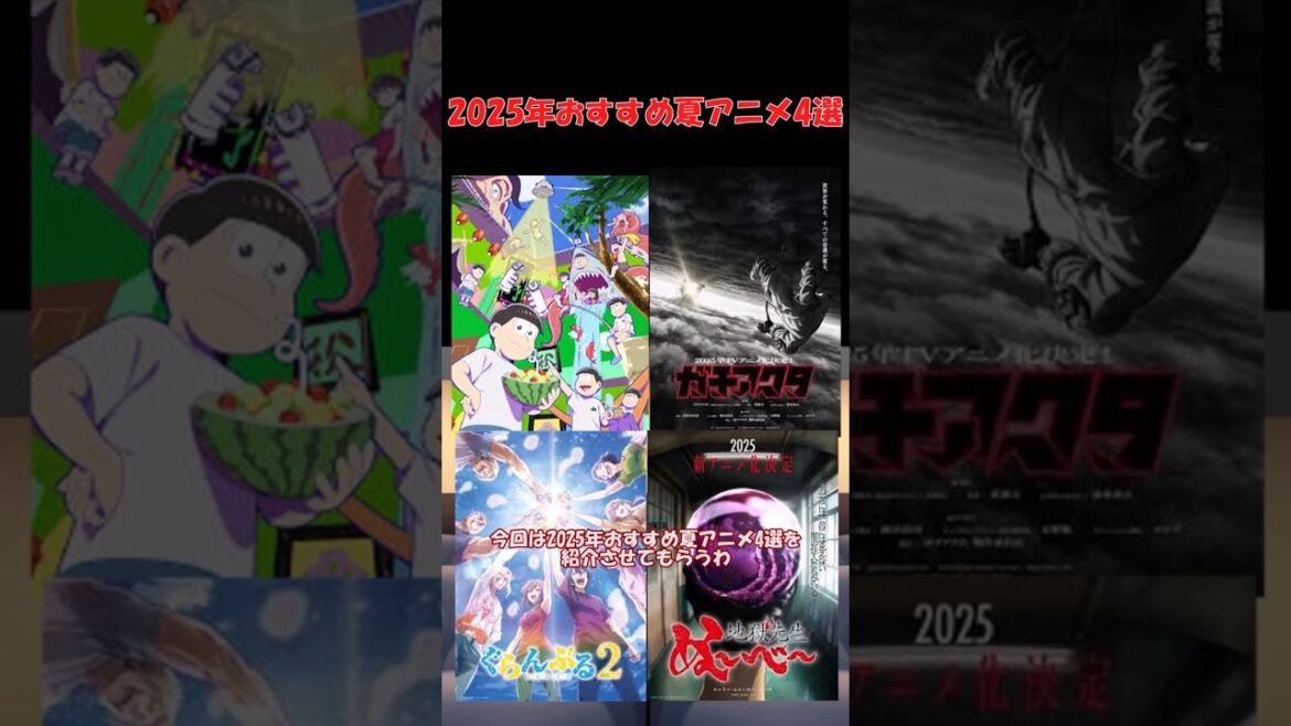 2025年おすすめ夏アニメ4選(ガチアクタ、おそ松さん４期、ぐらんぶる２期、地獄先生ぬ～べ～) #おすすめ #ゆっくり解説#shorts #アニメ #anime #夏アニメ #おそ松さん #新作
