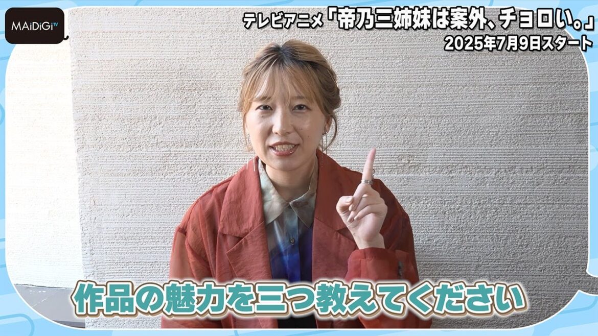 【帝乃三姉妹】“綾世優”日向未南が明かす アニメ「帝乃三姉妹は案外、チョロい。」三つの魅力とは 【帝乃三姉妹】“綾世優”日向未南が明かす アニメ「帝乃三姉妹は案外、チョロい。」三つの魅力とは
