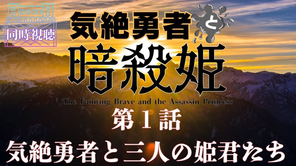 【 同時視聴 】気絶勇者と暗殺姫【第1話】  【つくばのジョー】 ＃初見さん大歓迎♪　#Simultaneous viewing: No Reaction Vtuber