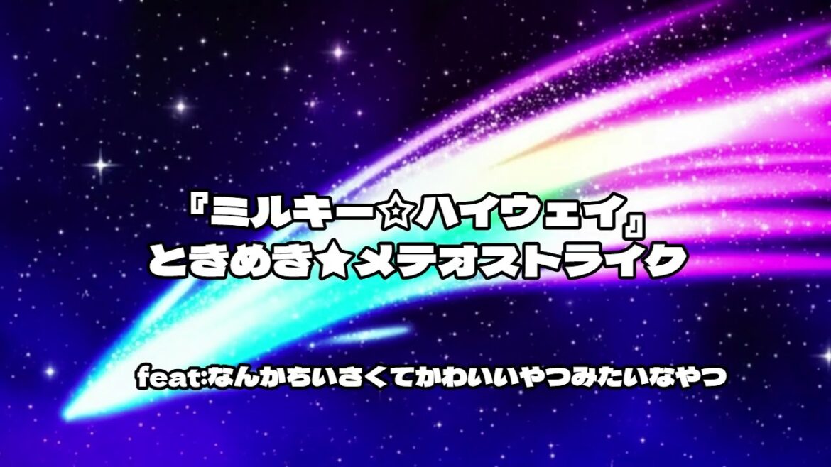【祝】『銀河特急 ミルキー サブウェイ』アニメ放送/自主制作アニメ『ミルキー☆ハイウェイ』「ときめき★メテオストライク」水無瀬ミナミ/feat なんかちいさくてかわいいやつみたいなやつ 【祝】『銀河特急 ミルキー サブウェイ』アニメ放送/自主制作アニメ『ミルキー☆ハイウェイ』「ときめき★メテオストライク」水無瀬ミナミ/feat なんかちいさくてかわいいやつみたいなやつ