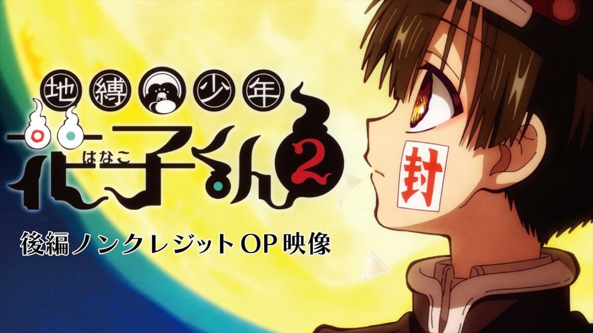 TVアニメ『地縛少年花子くん2』後編ノンクレジットオープニング TVアニメ『地縛少年花子くん2』後編ノンクレジットオープニング