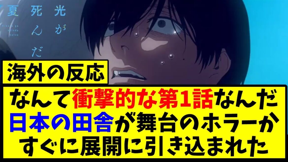 【海外の反応翻訳】最新話 第1話 アニメ 光が死んだ夏 の海外ニキ達の反応【アニメ反応集】
