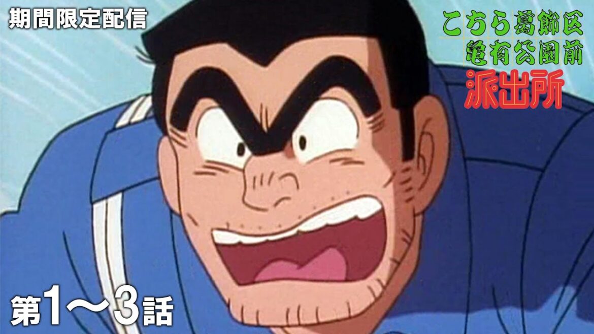 【公式アニメ】『こちら葛飾区亀有公園前派出所』第1話～第3話イッキ見！【200万人記念！期間限定配信】