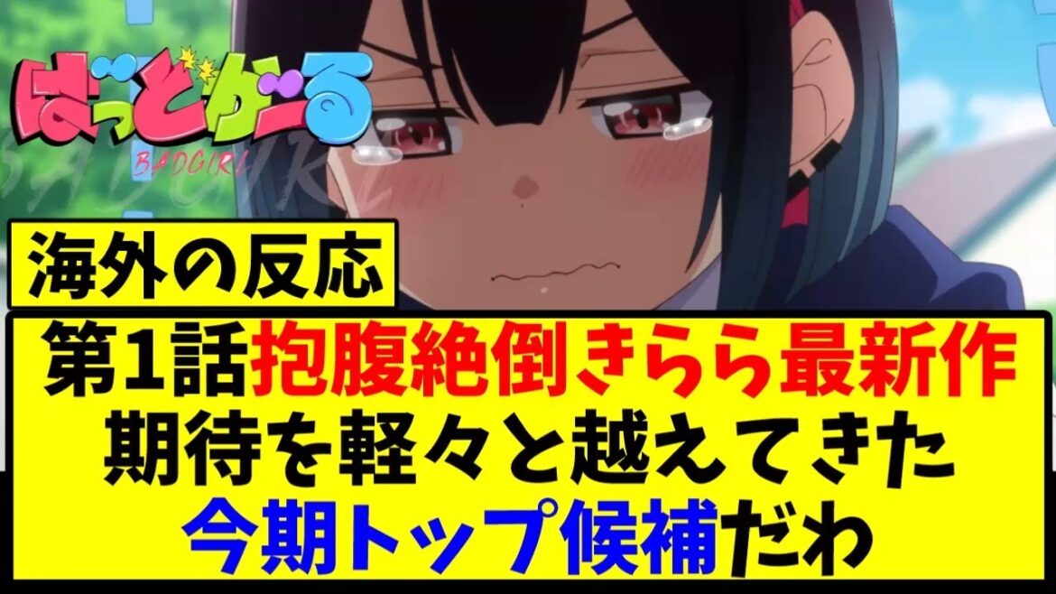 【海外の反応翻訳】最新話 第1話 アニメ ばっどがーる の海外ニキ達の反応【アニメ反応集】